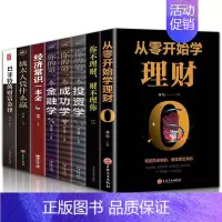 [正版]全8册 从零开始学理财你的本金融学巴菲特的财富金律经济常识一本全你的本投资学你不理财财不理你金融管理家庭生活书籍