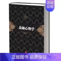 [正版]金融心理学 拉斯.特维德著 逃不开的经济周期作者成名之作 市场波动的真谛系列 经典的投资参考 行为金融学 决策