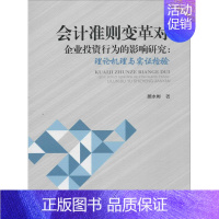 [正版]会计准则变革对企业投资行为的影响研究 顾水彬 著 财政金融 经管、励志 西南交通大学出版社 图书