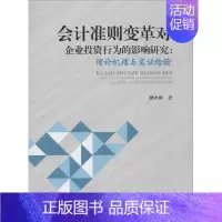 [正版]会计准则变革对企业投资行为的影响研究 顾水彬 著 财政金融 经管、励志 西南交通大学出版社 图书