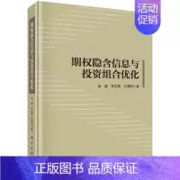 [正版]期权隐含信息与投资组合优化 金融/投资科学出版社 书籍