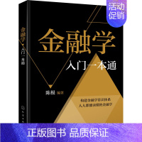 金融学入门一本通 陈根 金融投资理财知识书籍 货币与信用金融机构体系与金融市场货币政策及金融工具国际金 [正版]金融学入