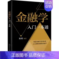 金融学入门一本通 陈根 金融投资理财知识书籍 货币与信用金融机构体系与金融市场货币政策及金融工具国际金 [正版]金融学入