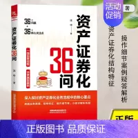 [正版]资产证券化36问 汪中著 实际项目案例 业务原理及参与主体交易结构基础资产财务与税务投资人与二级市场 金融行业人
