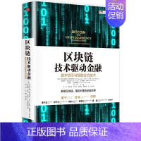 [正版] 区块链:技术驱动金融 金融/投资 出版社 书籍