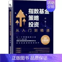 [正版]指数基金策略投资 从入门到精通 何建 著 金融经管、励志 书店图书籍 有限公司