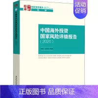 中国海外投资国家风险评级报告.2020 [正版]中国海外投资国家风险评级报告(2020) 张明 等 著 金融经管、励志