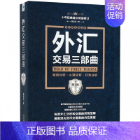 [正版] 外汇交易三部曲 驱动分析 心理分析 行为分析 金融股票 黄金期货 投资理财参考指导书籍 经济管理