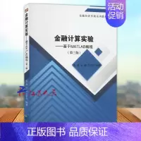 [正版] 金融计算实验 基于MATLAB编程 张燊 金融市场学金融工程投资学等课程介绍理论与模型 经济科学出版社