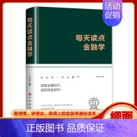 [正版]每天读点金融学 个人理财从零开始学理财金融书籍 金融投资 有效的投资策略 规避投资风险 帮你打开财富之门 每天读