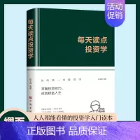 [正版]绸面精装每天读点投资学书籍从零开始读懂经济学投资理财金融成功教育创业管理经营销售思考致富投资常识与理财技巧入门书