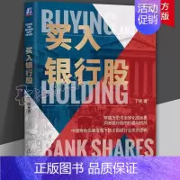 [正版]买入银行股 丁昶 财务报表 经营模式 估值体系 系统剖析 宏观经济 产业竞争 资本市场 投资 金融 坏账 估值