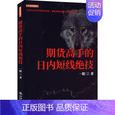 [正版]期货高手的日内短线绝技一阳从零开始学期货交易策略书籍期权市场基本面技术分析从入门到精通金融投资理财知识手册短线交