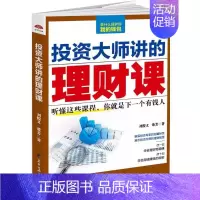 投资大师讲的理财课 [正版]投资大师讲的理财课 刘俊义,董芳 著 金融经管、励志 书店图书籍 黑龙江教育出版社