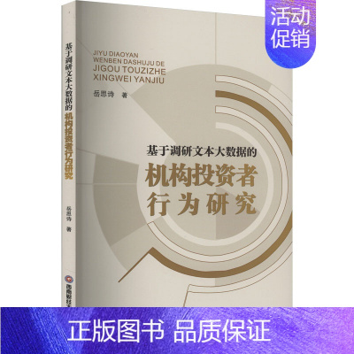 [正版]基于调研文本大数据的机构投资者行为研究 岳思诗 著 金融经管、励志 书店图书籍 西南财经大学出版社