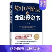[正版]给中产阶层的金融投资书 肖琼 金融投资通俗读物 经济书籍