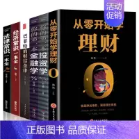 [正版]全6册从零开始学理财你的本金融学投资学经济常识一本全法律常识一本全巴菲特的财富金律个人经济理论家庭理财书籍