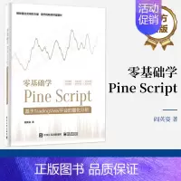 [正版] 零基础学Pine Script 基于TradingView平台的量化分析 全彩 Pine Script语言使用