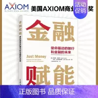 金融赋能 使命驱动的银行和金融的未来 ESG原则 美国2022年度AXIOM商业图书大奖获奖图书 解读投资金融业发展 [