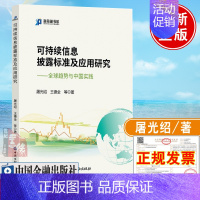 [正版] 可持续信息披露标准及应用研究全球趋势与中国实践屠光绍王德全可持续投资生态系统建设信息披露标准框架中国金融出版社