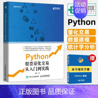 [正版]Python股票量化交易从入门到实践 股票炒股书籍趋势技术分析入门基础知识 量化投资金融大数据风控金融分析师