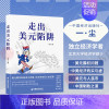 [正版]走出美元陷阱 一尘 著 金灿荣翟东升香帅刘扬声汪涛黄金老联袂从金融与产业切入打破美西方封锁重塑国际货币体系金融投