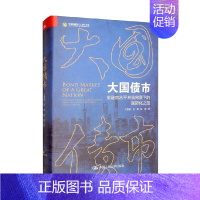 [正版]大国债市 金融高水平开放背景下的国际化之路 万泰雷等 著 金融与投资