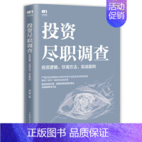 [正版]书投资尽职调查 投资逻辑尽调方法实战案例 戚威著 金融投资财务报表财务分析企业估值投资逻辑尽调报告书籍