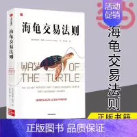 [正版]旗舰 海龟交易法则 柯蒂斯费思著 金融投资经典书单 金融投资多年经典著作 揭秘普通人如何成为传奇交易者
