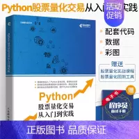 [正版]Python股票量化交易从入门到实践 股票炒股书籍趋势技术分析入门基础知识 量化投资python金融大数据风控金