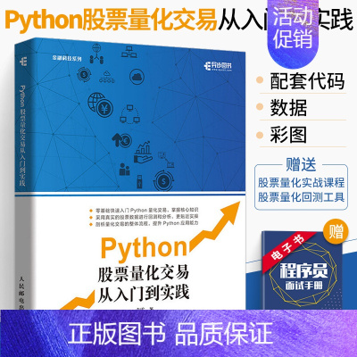 [正版]Python股票量化交易从入门到实践 股票炒股书籍趋势技术分析入门基础知识 量化投资python金融大数据风控金