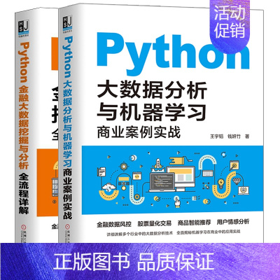 [正版]Python大数据分析与机器学习商业案例实战+Python金融大数据挖掘分析全流程详解 股票投资书金融大数据分析