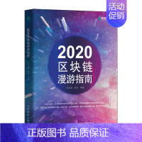 [正版]书籍 2020区块链漫游指南 冒志鸿人人都懂区块链理论与技术电子商务信息管理互联网商务网络经济运营数字货币金融投