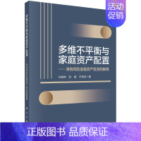 [正版]多维不平衡与家庭资产配置:来自风险金融资产投资的解释 刘渝琳 张敏 许新哲 风险金融资产研究资源禀赋差异及户籍制