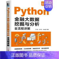 [正版] Python金融大数据挖掘与分析全流程详解 视频教学 金融数据挖掘企业风险预警 智能投资分析 量化金融交易程序