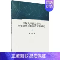 [正版]书国际大宗商品价格变化趋势与我国的对策研究 金融/投资科学出版社 9787030711670书籍KX