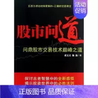 [正版]股市问道 张文义,杨逸 著作 货币金融学股票炒股入门基础知识 个人理财期货投资书籍 书店图书籍