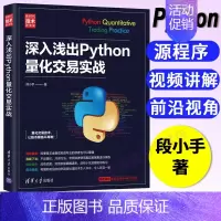 [正版]深入浅出Python量化交易实战 段小手 Python机器学习书籍机器学习算法自然语言处理深度学习量化交易量化投