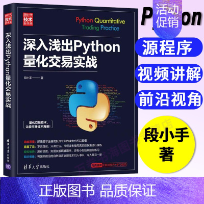 [正版]深入浅出Python量化交易实战 段小手 Python机器学习书籍机器学习算法自然语言处理深度学习量化交易量化投