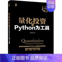 [正版]量化投资 以Python 为工具 量化投资Python实战入门书 量化投资理论分析书 金融投诉管理书 Pytho