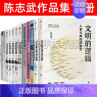 [正版]陈志武金融系列13册套金融通识课 金融的逻辑1+2财富的逻辑1+2 金融投资课陈志武金融启蒙教案 文明的逻辑 未