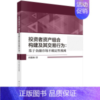 正版投资者资产组合构建及其交易行为 : 基于金融市场不确定性视阈书籍 [正版]投资者资产组合构建及其交易行为 : 基于金