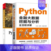 [正版]Python金融大数据挖掘与分析 全流程详解+Python量化交易 共2本 python数据分析书籍 Pyth