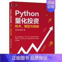 [正版]Python量化投资 技术 模型与策略 赵志强 刘志伟 量化投资策略 数据可视化 金融衍生品分析投资理财 pyt