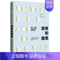[正版] 债务和魔鬼:货币、信贷和全球金融体系重建 金融/投资 出版社 书籍