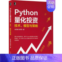 [正版] Python量化投资技术模型与策略 赵志强 刘志伟 软件工具程序 量化投资理论策略 python数据分析金融工