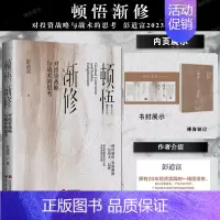 [正版]顿悟渐修 对投资战略与战术的思考 彭道富2023年新作 挖掘龙头股投资中的人性和底层逻辑 金融投资 研究出版社