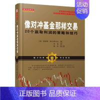 [正版]像对冲基金那样交易:20个赢取利润的策略和技巧(基金经理视角下的低风险进场点、趋势的定义和风险管理金融投资炒股票