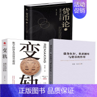 [正版]全3册债务杠杆供求循环与货币的作用变轨数字经济及其货币演进货币论货币与货币循环投资理财融资借贷货比金融理论经济学