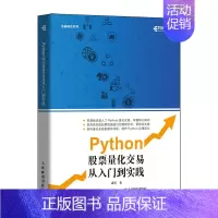 [正版]书Python股票量化交易从入门到实践 股票炒股书籍趋势技术分析入门基础知识 量化投资python金融大数据风控